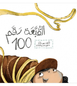 القبعة رقم 100