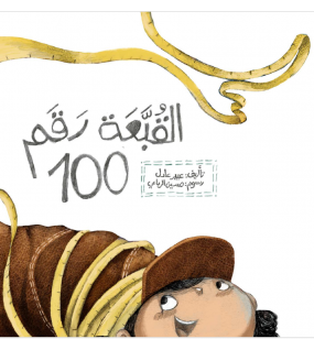 القبعة رقم 100
