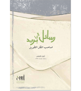 رسائل في بريد صاحب الظل الطويل رسائل في بريد صاحب الظل الطويل