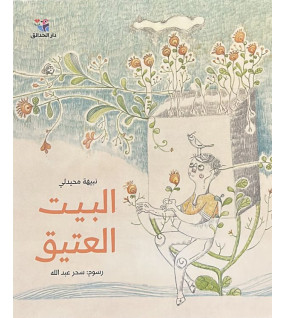 البيت العتيق