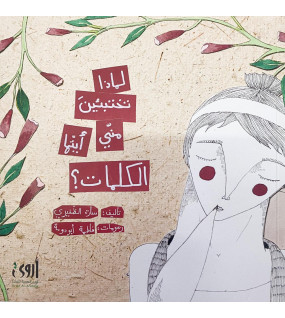 لماذا تختبئين مني ايتها الكلمات  لماذا تختبئين مني ايتها الكلمات
