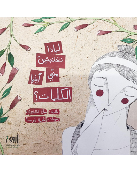 لماذا تختبئين مني ايتها الكلمات 