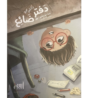 ذاكرتي في دفتر ضائع ذاكرتي في دفتر ضائع