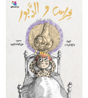 فراس والدبور