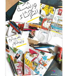 ورشة الثلاثاء