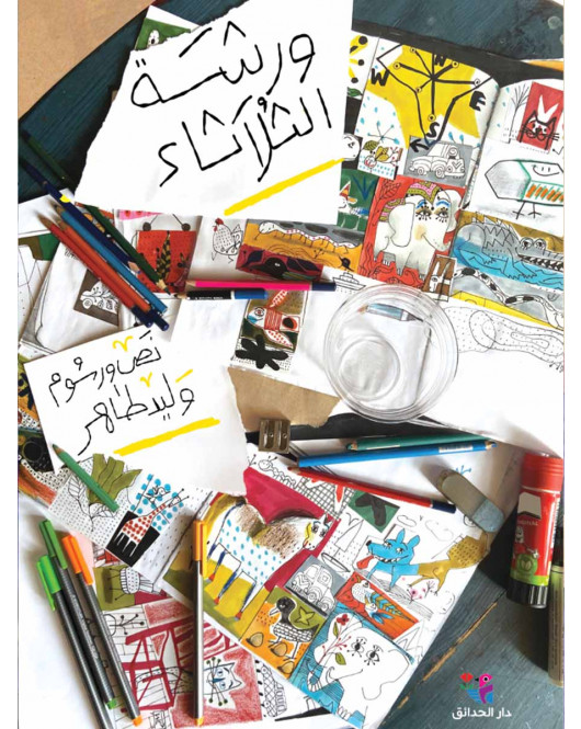 ورشة الثلاثاء