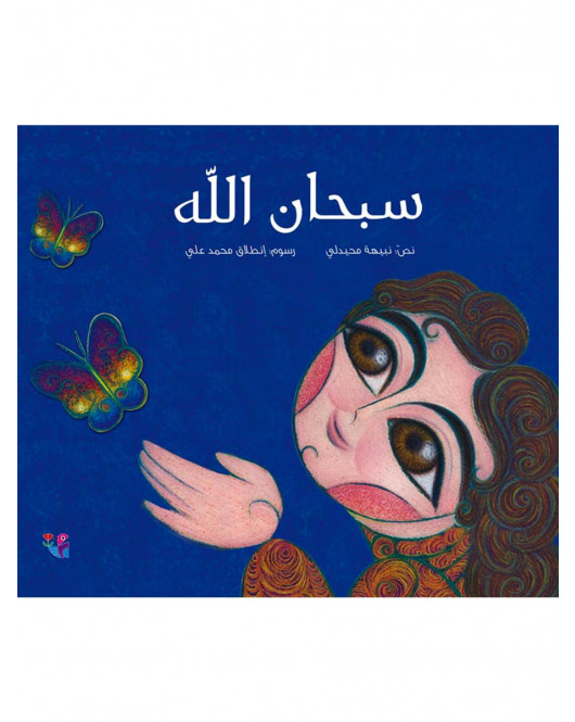 سبحان الله سبحان الله