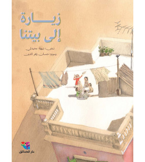 زيارة إلى بيتنا