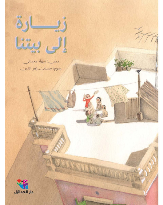 زيارة إلى بيتنا