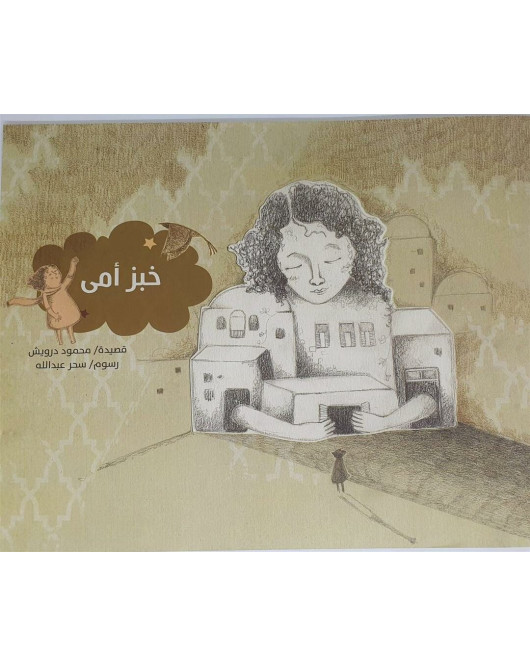 خبز امي خبز امي