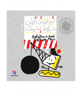 أحلم أن أكون خلاط إسمنت