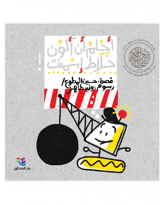 أحلم أن أكون خلاط إسمنت