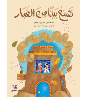 نصنع بيتا من الغبار