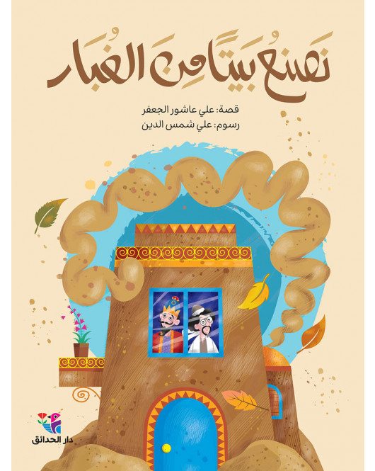 نصنع بيتا من الغبار نصنع بيتا من الغبار