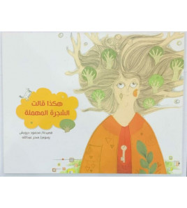 هكذا قالت الشجرة المهملة