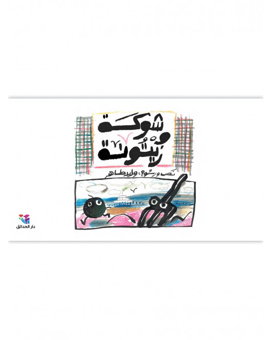 شوكة وزيتونة شوكة وزيتونة