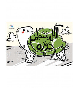 الكل ينتظر دوره