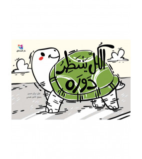 الكل ينتظر دوره