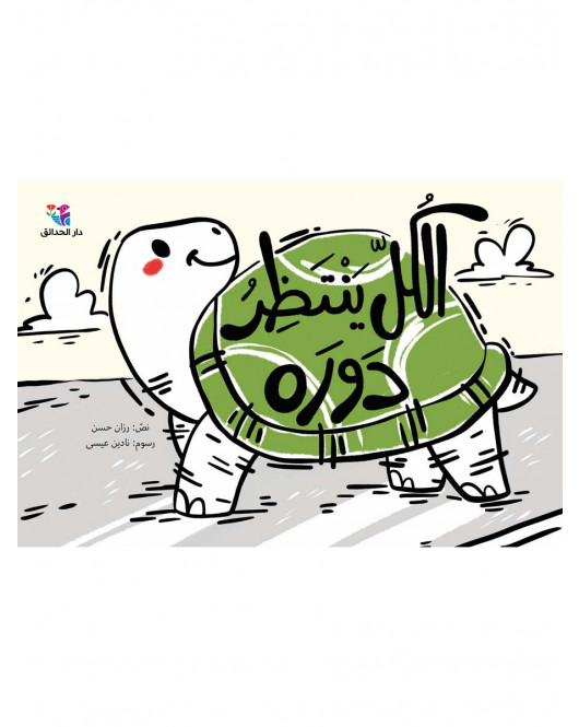 الكل ينتظر دوره الكل ينتظر دوره