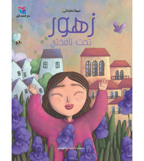 زهور تحت نافذتي