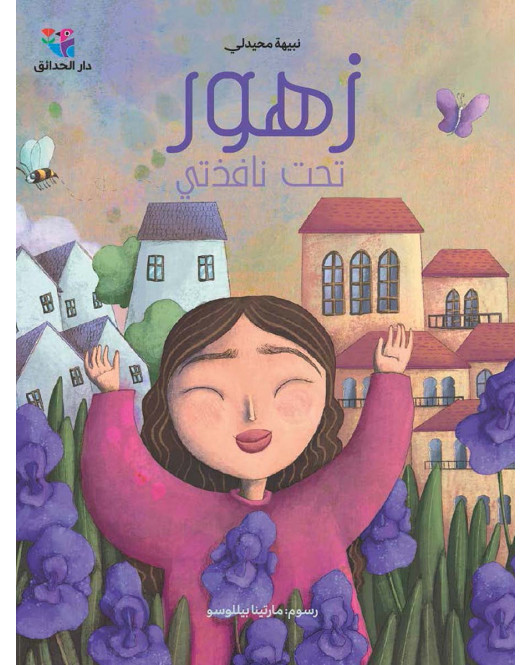 زهور تحت نافذتي