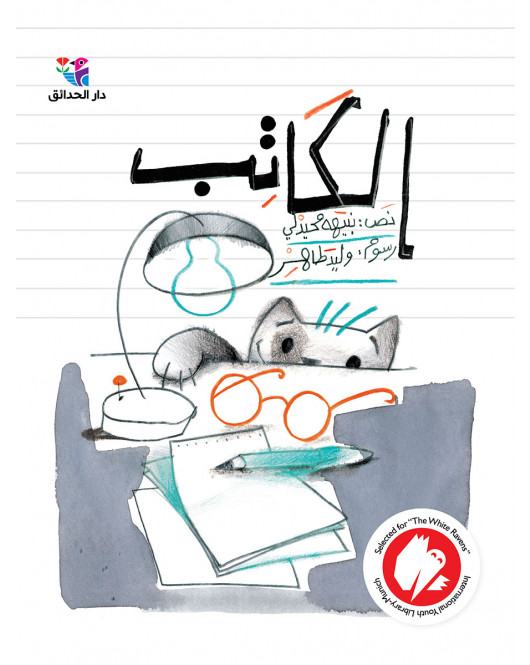 الكاتب الكاتب