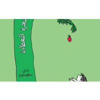 «الشجرة المعطاء»… مقاربات الذات والآخر