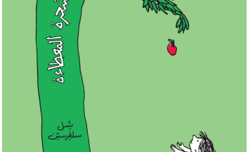 «الشجرة المعطاء»… مقاربات الذات والآخر