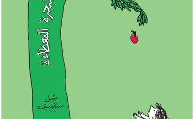 «الشجرة المعطاء»… مقاربات الذات والآخر