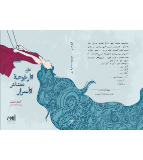 على الأرجــوحة تتناثر الأسرار  على الأرجــوحة تتناثر الأسرار