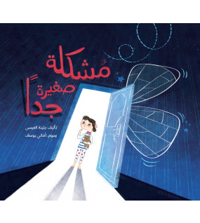 مشكلة صغيرة جدا مشكلة صغيرة جدا