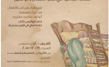 ورشة عمل في معرض جدة الدولي للكتاب ورشة عمل في معرض جدة الدولي للكتاب