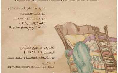ورشة عمل في معرض جدة الدولي للكتاب ورشة عمل في معرض جدة الدولي للكتاب