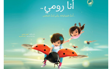 “أنا رومي ٢” يفوز بجائزة الشارقة