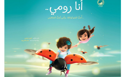 “أنا رومي ٢” يفوز بجائزة الشارقة “أنا رومي ٢” يفوز بجائزة الشارقة