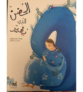 الحضن الذي يغير الحضن الذي يغير