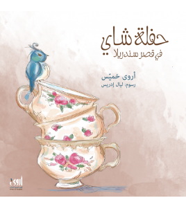 حفلة شاي في قصر سندريلا