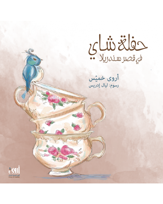 حفلة شاي في قصر سندريلا