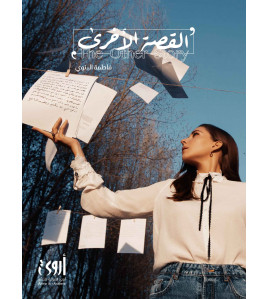 القصة الأخرى القصة الأخرى