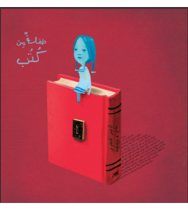 طفلة من كتب