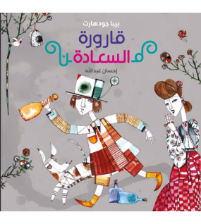 قارورة السعادة قارورة السعادة