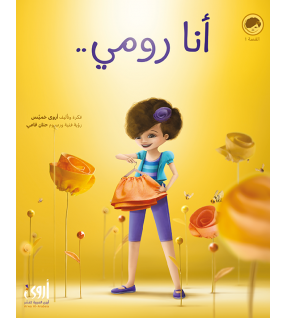 أنا رومي... أحب أمي ولا أحب الفساتين الوردية أنا رومي... أحب أمي ولا أحب الفساتين الوردية