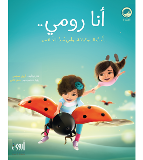 أنا رومي... أحب الشـوكولاته... وأمي تحب الخنافس أنا رومي... أحب الشـوكولاته... وأمي تحب الخنافس