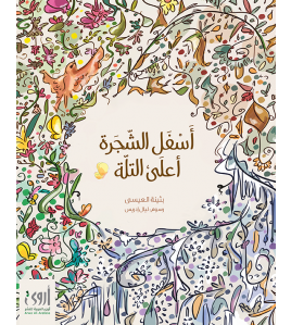 أسفل الشجرة أعلى التله