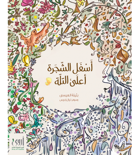 أسفل الشجرة أعلى التله أسفل الشجرة أعلى التله