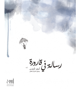 رســـالة في قارورة رســـالة في قارورة