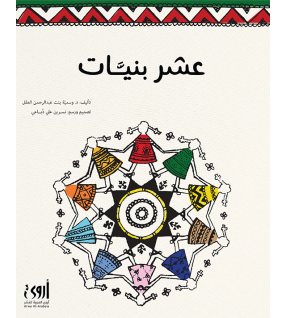 عـشر بنـيات عـشر بنـيات