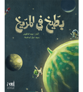 بطيخ في المريخ بطيخ في المريخ