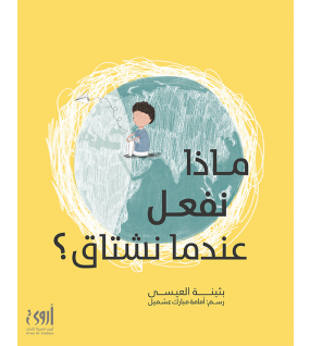 ماذا نفعل عندما نشتاق؟ ماذا نفعل عندما نشتاق؟