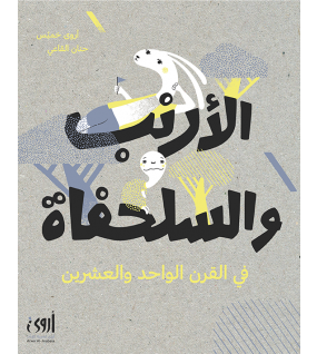 الأرنب والسلحفاة في القرن الواحد والعشرين الأرنب والسلحفاة في القرن الواحد والعشرين